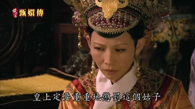 皇上定要重重地懲罰這個姑子