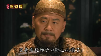 臣妾看這姑子心眼也忒壞了