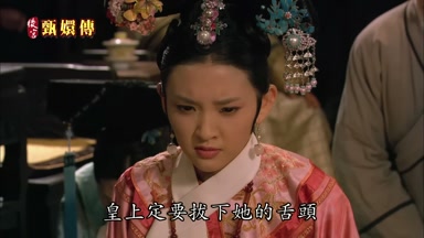 皇上定要拔下她的舌頭