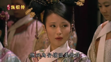 總以為安嬪溫柔敦厚