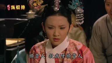 祺貴人救我呀祺貴人