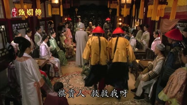 祺貴人救救我呀