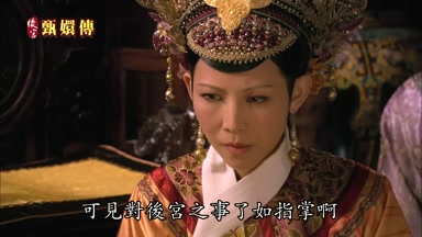 可見對後宮之事瞭如指掌啊