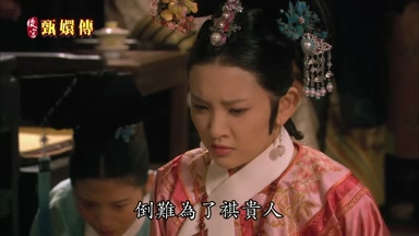 倒難為了祺貴人