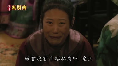 確實沒有半點私情啊皇上