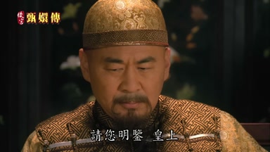 請您明鑒皇上