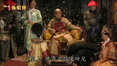 皇上祺貴人指使紛兒