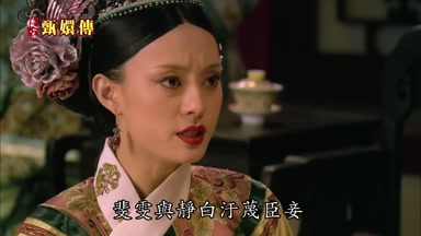 斐雯與靜白污蔑臣妾