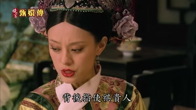 背後指使祺貴人