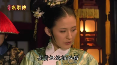 熹貴妃這話不錯