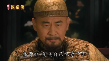 熹貴妃是我自己恨毒了你