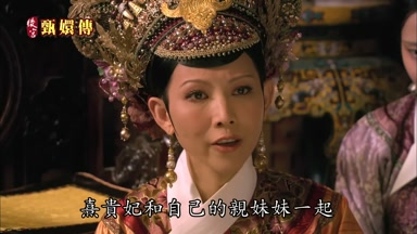 熹貴妃和自己的親妹妹一起