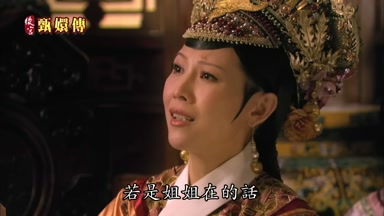 若是姐姐在的話
