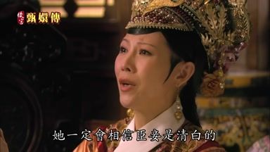 她一定會相信臣妾是清白的