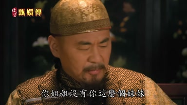 你姐姐沒有你這麼個妹妹