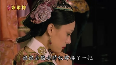 娘娘去備水時奴婢接了一把