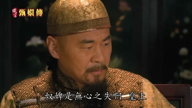 奴婢是無心之失啊皇上