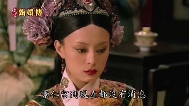 景仁宮到現在都沒有消息