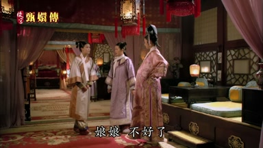 娘娘不好了