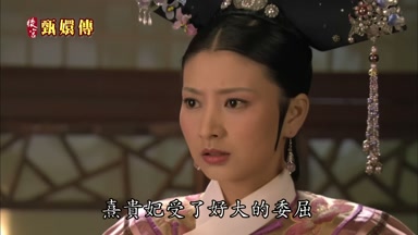 熹貴妃受了好大的委屈