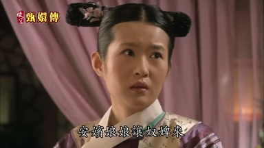 安嬪娘娘讓奴婢來