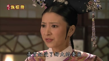 熹貴妃受了好大的委屈