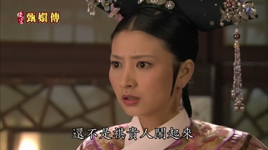 還不是祺貴人鬧起來