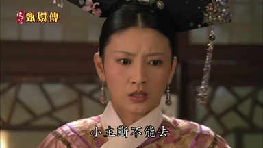 小主斷不能去