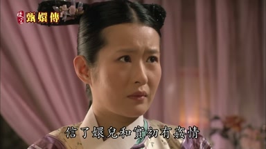 信了嬛兒和實初有姦情