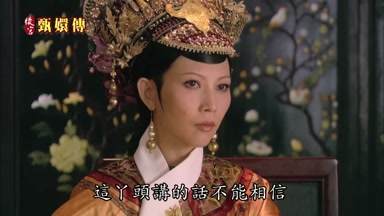 這丫頭講的話不能相信