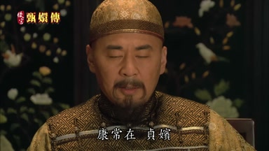 康常在貞嬪
