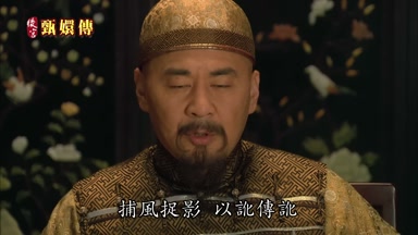 捕風捉影
