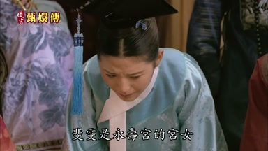 斐雯是永壽宮的宮女