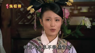 祺貴人向來不敬熹貴妃