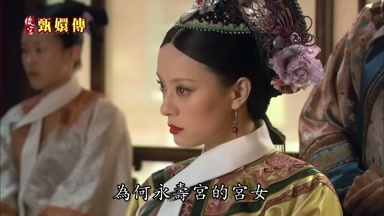 為何永壽宮的宮女
