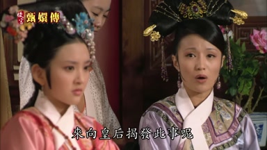 來向皇后揭發此事呢