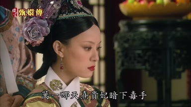 萬一哪天熹貴妃暗下毒手