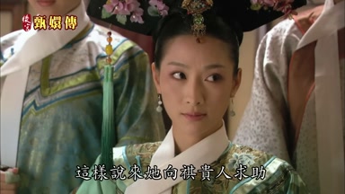 這樣說來她向祺貴人求助