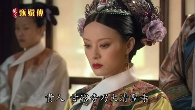 貴人甘露寺乃大清聖寺