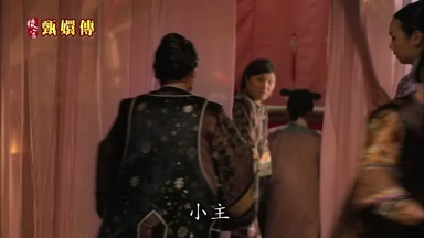 來 小主