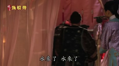 水來了水來了