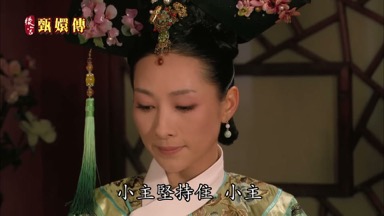 小主堅持住小主