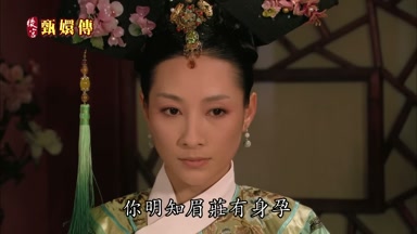 你明知眉莊有身孕