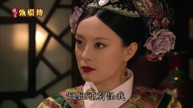 姐姐可別怪我