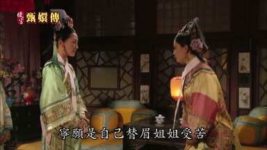 寧願是自己替眉姐姐受苦