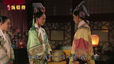 我們一同入宮我