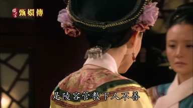 是陵容管教下人不善