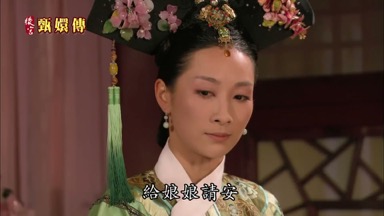 給娘娘請安