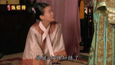 娘娘奴婢知錯了