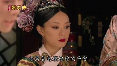 你驚著惠嬪娘娘的平安